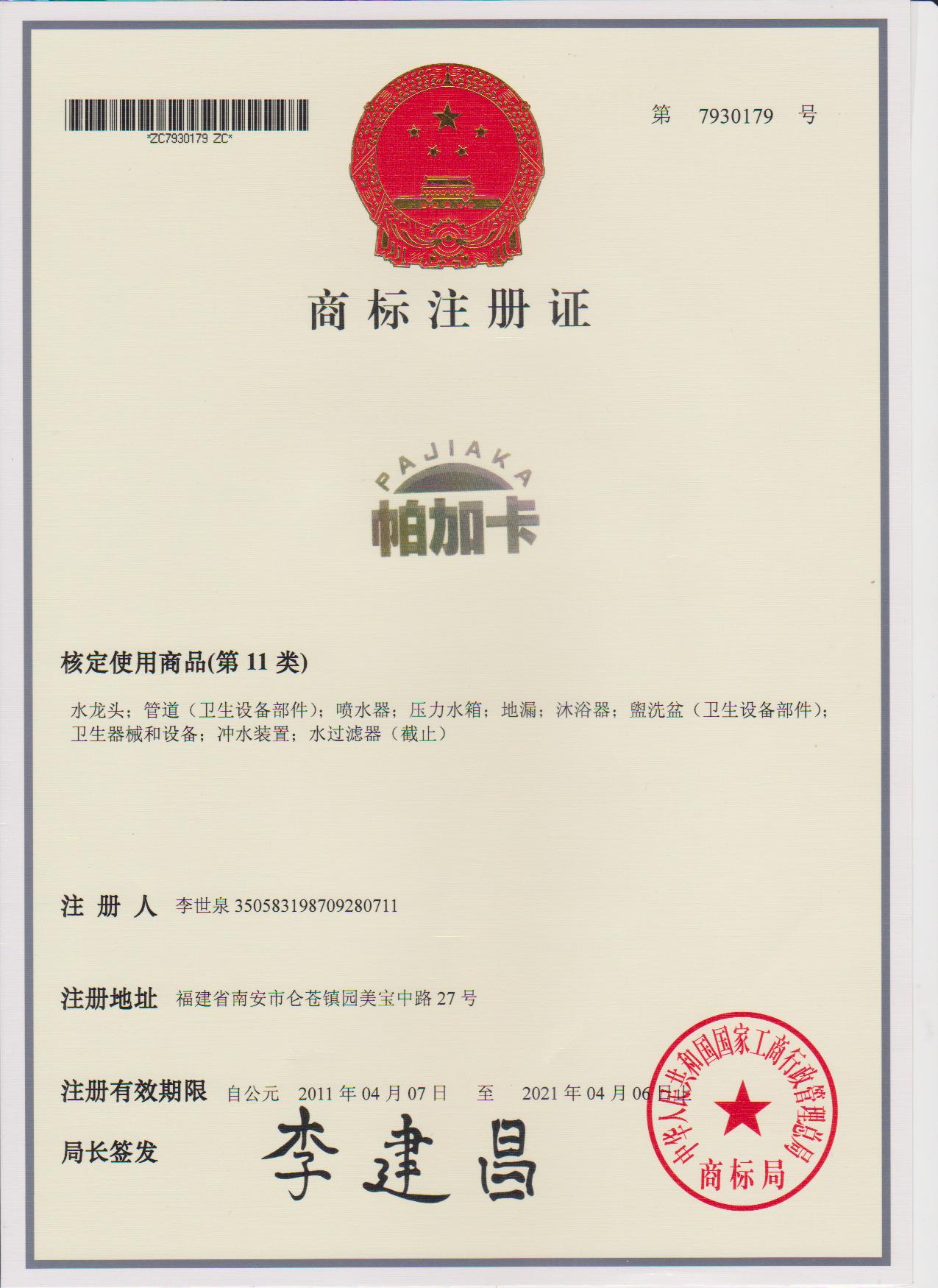 商標(biāo)注冊(cè)證書